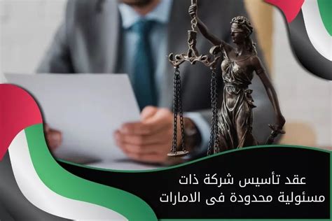 عقد تأسيس شركة ذات مسئولية محدودة في الامارات الملّا