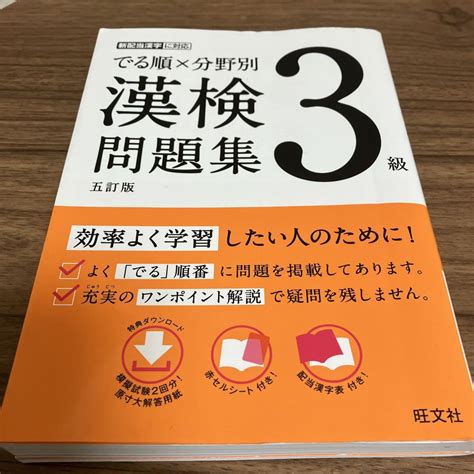 でる順×分野別 漢検問題集 3級 メルカリ