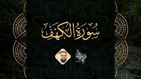 Surah Al Kahf Al Sheikh Salah Bukatir