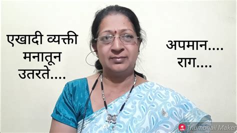 राग येतो एखादी व्यक्ती मनातून उतरते Youtube