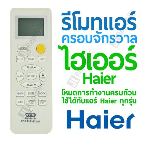 รีโมทแอร์ครอบจักรวาล สำหรับแอร์ยี่ห้อ ไฮเออร์ Haier Universal Air Con