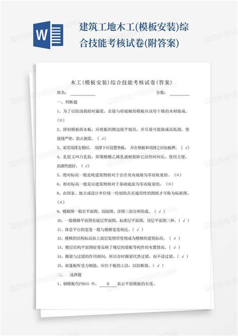 建筑工地木工安装综合技能考核试卷附答案word模板下载编号lbxndzog熊猫办公