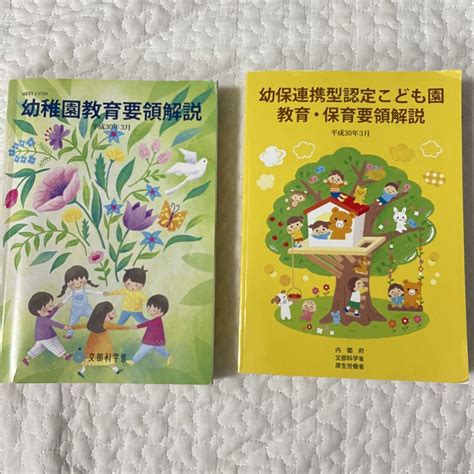 2冊セット 幼保連携型認定こども園教育・保育要領解説 平成30年3月 By メルカリ