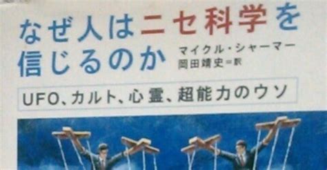 書評「なぜ人はニセ科学を信じるのか」｜kawamura Keigo