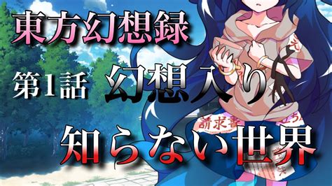 【ゆっくり茶番劇】東方幻想録 第1話 【幻想入り】 Youtube