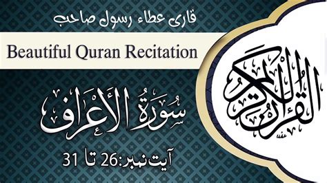 Most Beautiful Quran Recitation Surah Al Araf 26 To 31