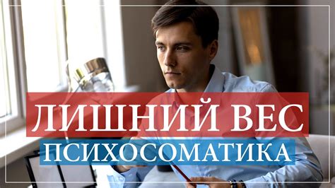 Психосоматика лишнего веса. Главная причина лишнего веса. - YouTube