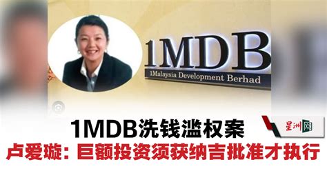 1mdb洗钱滥权案 卢爱璇：巨额投资须获纳吉批准才执行 国内 即时国内