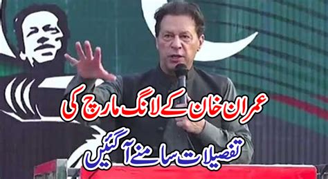 عمران خان کے لانگ مارچ کی تفصیلات سامنے آگئیں