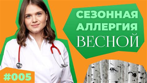 Поллиноз: сезонная аллергия весной или когда цветет береза? #5 by Мария ...