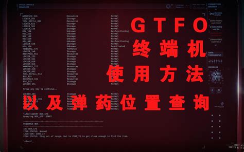 Gtfo终端机代码使用方法大全 包含查询弹药包位置 钥匙卡区域 目标区域等介绍哔哩哔哩 ゜ ゜つロ 干杯~ Bilibili