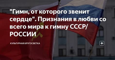 "Гимн, от которого звенит сердце". Признания в любви со всего мира к ...