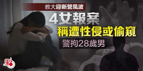 教大迎新營風波｜4女報案稱遭性侵或偷窺 警拘28歲男 港聞 點新聞