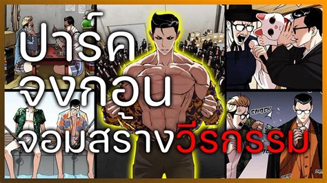 ปารคจงกอน เจาพอจอมสรางวรกรรม Lookism file 12 YouTube