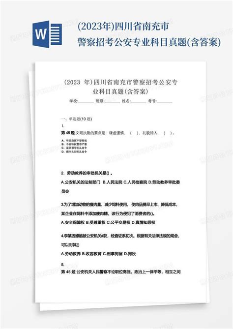 2023年四川省南充市警察招考公安专业科目真题含答案word模板下载编号ldvpdxpz熊猫办公