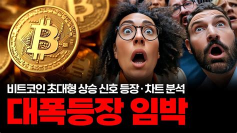 비트코인 반감기 D 10 곧 역대급 상승장이 펼쳐진다 Youtube