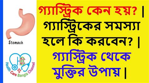 গ্যাস্ট্রিকের সমস্যা হলে কী করবেন গ্যাস্ট্রিকের ব্যথা দূর করার উপায়