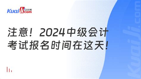 2024年中级会计考试全年重要时间节点汇总 会计网