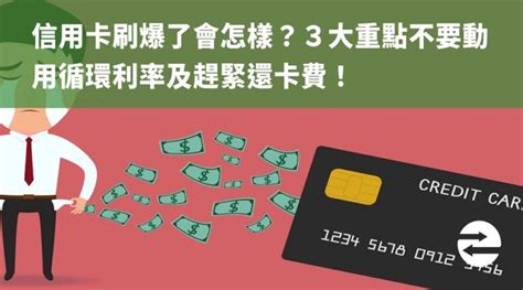 信用卡刷爆了會怎樣？3大重點不要動用循環利率及趕緊還卡費！