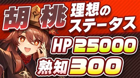 【原神】hpよりも元素熟知！胡桃の正しい育成方法を最新ver34の情報で解説【げんしん】 Youtube