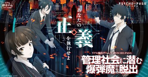 人気アニメシリーズ「psycho Pass サイコパス」とコラボしたリアル脱出ゲーム『管理社会に潜む爆弾魔からの脱出』大阪公演開催決定