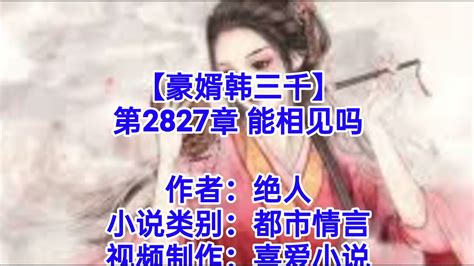 ️【豪婿韩三千】第2827章 ️ Youtube