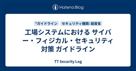 工場システムにおける サイバー・フィジカル・セキュリティ対策 ガイドライン Tt Security Log