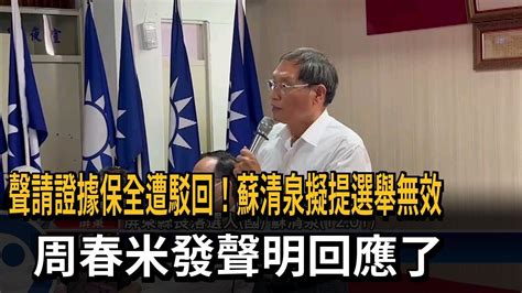 蘇清泉擬提當選無效 周春米：驗票與否依法處理－民視新聞 Youtube