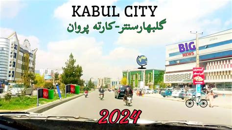 Have You Seen The New Kabul آیا کابل جدید را دیده اید؟ Youtube