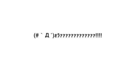 怒る・怒鳴る【`Д´ｫﾗｧｧｧｧｧｧｧｧｧｧｧｧｧ 】｜顔文字オンライン辞典