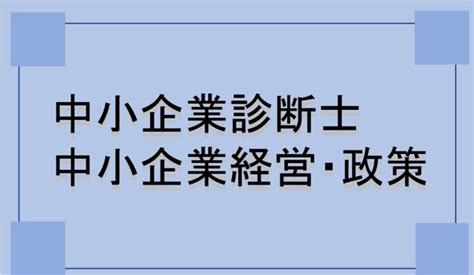 中小企業診断士の中小企業経営・政策の勉強方法を教えます！