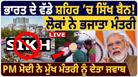 India ਦੇ Big City ਚ Sikh Ban ਲੋਕਾਂ ਨੇ ਭਜਾਤਾ ਮੰਤਰੀ Pm Modi ਨੇ ਮੁੱਖ ਮੰਤਰੀ ਨੂੰ ਦੇਤਾ ਜਵਾਬ Youtube