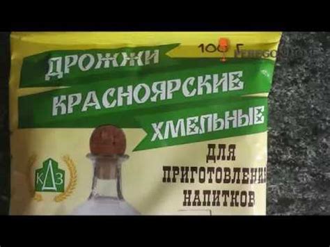 Дрожжи Красноярские хмельные - YouTube