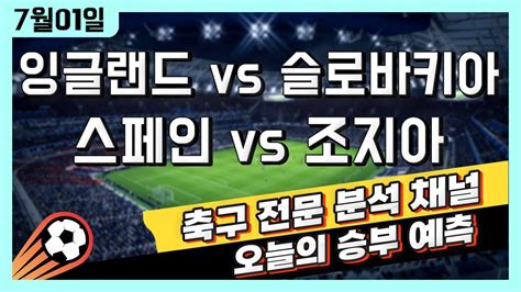 스포츠토토 축구 고수익 승부식 분석 해설 7월 1일 토토 해외축구 유로2024 승부예측 잉글랜드 Vs 슬로바키아