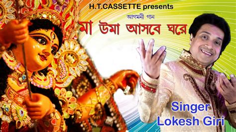 Agomoni Gaan 2023 ম উম আসব ঘর Maa Uma Asbe Ghare Lokesh Giri