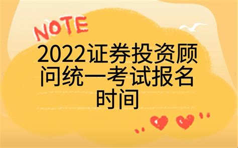 2022证券投资顾问统一考试报名时间【证券从业资格考试】哔哩哔哩bilibili