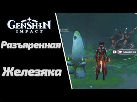 РАЗЪЯРЕННАЯ ЖЕЛЕЗЯКА ВАРУНА ГАТА GENSHIN IMPACT 3 0 YouTube