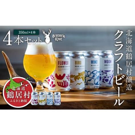 ふるさと納税 クラフトビール Brasserie Knot 4本セット 地ビール ビール お酒 芳醇 ギフト 家飲み 宅飲みお中元 お歳暮 缶