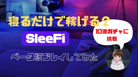 寝るだけで稼げる？sleefi ベータ版プレイしてみた＠ゆうかの『かそつーちゃんねる』 Youtube