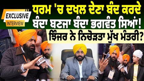 Exclusive Interview ਧਰਮ ਚ ਦਖਲ ਦਣ ਬਦ ਕਰਦ ਬਦ ਬਣਜ ਬਦ ਭਗਵਤ