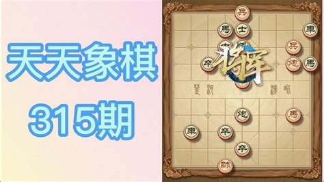 天天象棋殘局挑戰315期 Youtube