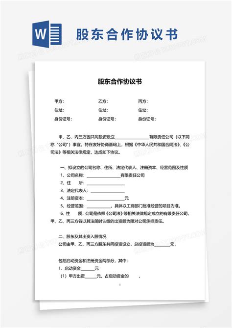 股东合作协议书word模板下载股东图客巴巴