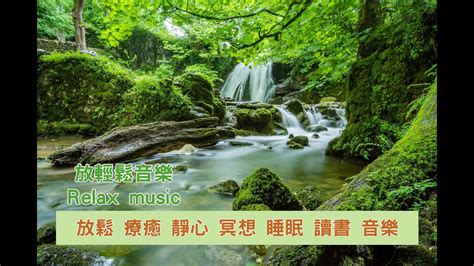 睡眠音樂 冥想音樂 放松音乐 放鬆音樂 療癒音樂 靜心 讀書 冥想 舒壓 Soothing Music For Sleep Relax