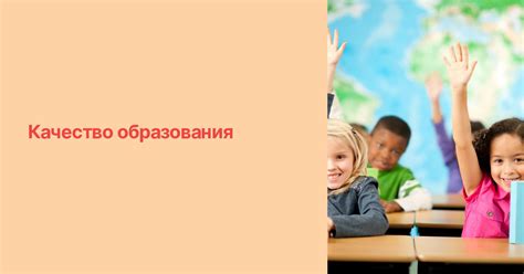 Качество образования