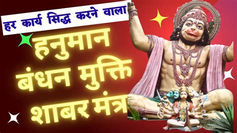 Manokamna Purti Hanuman Shabar Mantrahanuman Shabar Mantra For Success