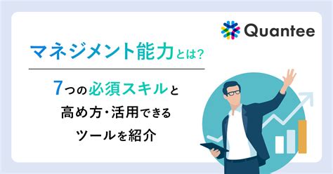 マネジメント能力とは？7つの必須スキルと高め方・活用できるツールを紹介 Quantee