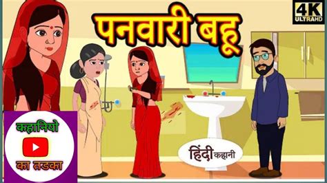 Kahani पनवारी बहू Story In Hindi Hindi Story Moral Stories