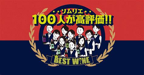 【ソムリエ100人が選ぶ！】コスパ最強ワイン おすすめ10選！｜ワインやお酒にまつわるお役立ち情報｜モトックス