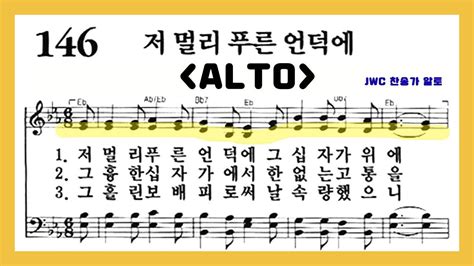 음성녹음 Alto 찬송가 146장 저 멀리 푸른 언덕에 Youtube