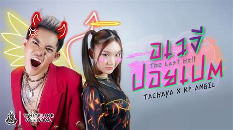 TACHAYA เกง ธชย อเวจปอยเปต The Last Hell x KP ANGEL YouTube